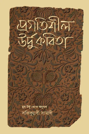 প্রগতিশীল উর্দু কবিতা