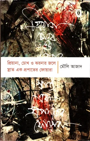 প্রিয়ানা, চোখ ও ঝরনার জলে স্নাত এক প্রপাতের ফোয়ারা