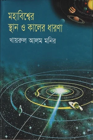 মহাবিশ্বের স্থান ও কালের ধারণা
