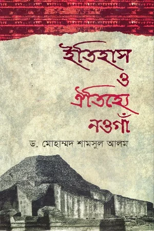 ইতিহাস ও ঐতিহ্যে নওগাঁ