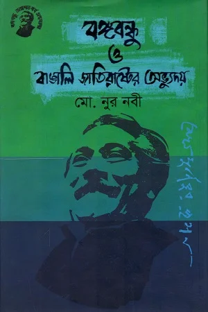 বঙ্গবন্ধু ও বাঙালি জাতিরাষ্ট্রের অভ্যুদয়
