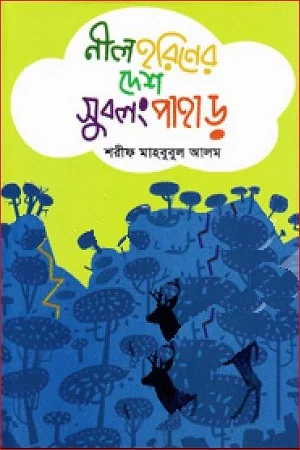 নীল হরিণের দেশ সুবলং পাহাড়