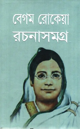 বেগম রোকেয়া রচনাসমগ্র