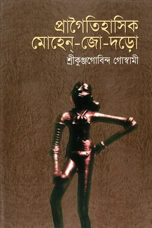 প্রাগৈতিহাসিক মোহেন-জো-দড়ো