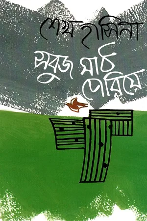 সবুজ মাঠ পেরিয়ে