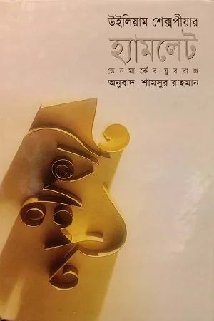 উইলিয়াম শেক্সপীয়ার হ্যামলেট