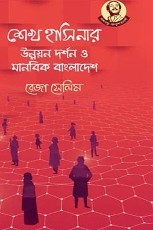 শেখ হাসিনার উন্নয়ন দর্শন ও মানবিক বাংলাদেশ