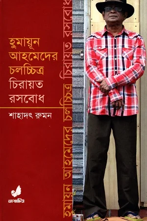 হুমায়ূন আহমেদের চলচ্চিত্র চিরায়ত রসবোধ