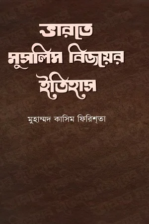 ভারতে মুসলিম বিজয়ের ইতিহাস