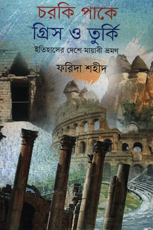চরকি পাকে গ্রিস ও তুর্কিঃ ইতিহাসের দেশে মায়াবী ভ্রমণ