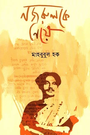 নজরুলরকে নিয়ে