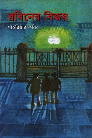 রবিনের বিজয়