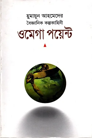 ওমেগা পয়েন্ট