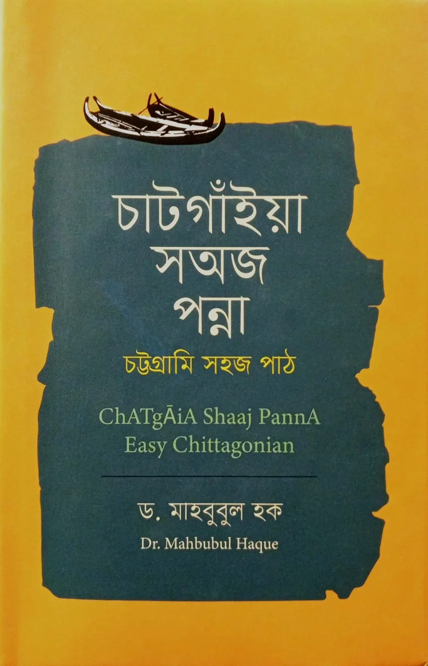 চাটগাঁইয়া সঅজ পন্না