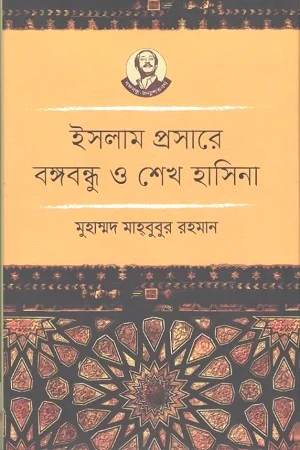 ইসলাম প্রসারে বঙ্গবন্ধু ও শেখ হাসিনা