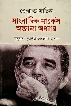 সাংবাদিক মার্কেস : অজানা অধ্যায়
