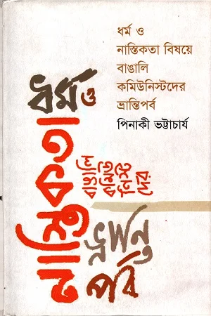 ধর্ম ও নাস্তিকতা বিষয়ে বাঙালি কমিউনিস্টদের ভ্রান্তিপর্ব