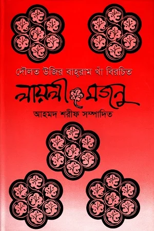 লায়লী-মজনু