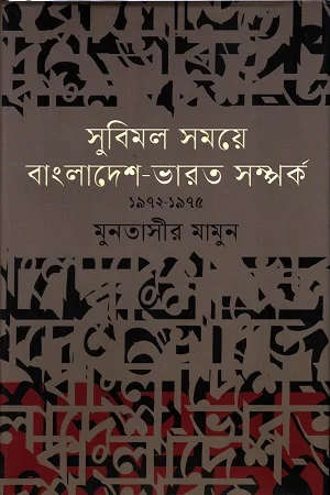 সুবিমল সময়ে বাংলাদেশ-ভারত সম্পর্ক ১৯৭২-১৯৭৫