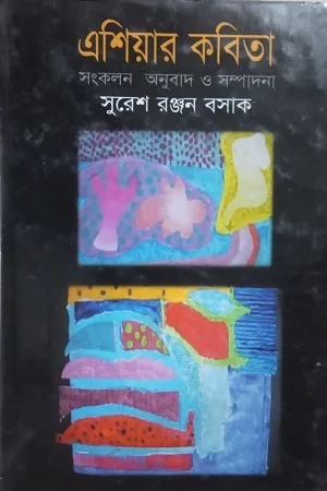 এশিয়ার কবিতা