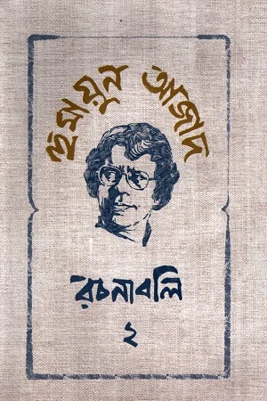 হুমায়ুন আজাদ রচনাবলি ২