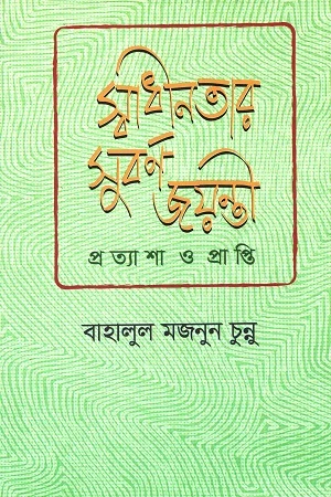 স্বাধীনতার সুবর্ণ জয়ন্তী প্রত্যাশা প্রাপ্তি