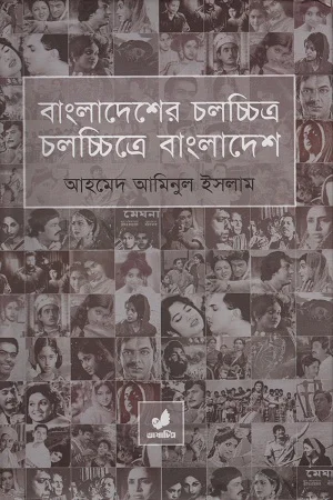 বাংলাদেশের চলচ্চিত্র চলচ্চিত্রে বাংলাদেশ