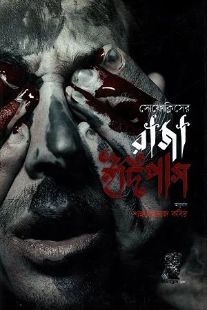 রাজা ইদিপাস