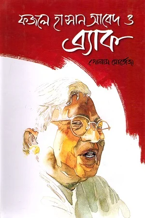 ফজলে হাসান আবেদ ও ব্র্যাক
