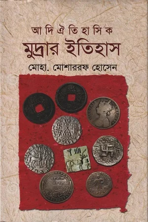 আদি ঐতিহাসিক মুদ্রার ইতিহাস