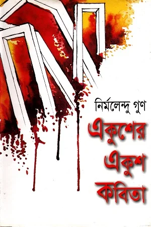 একুশের একুশ কবিতা