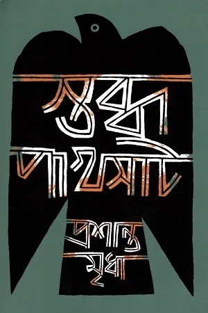 স্তব্ধ পাখসাট