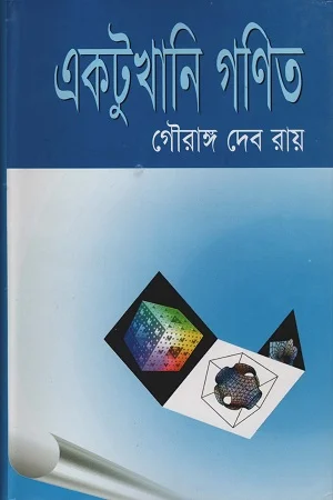 একটুখানি গণিত