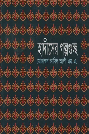 হাদীসের গল্পগুচ্ছ