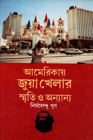 আমেরিকায় জুয়া খেলার স্মৃতি ও অন্যান্য