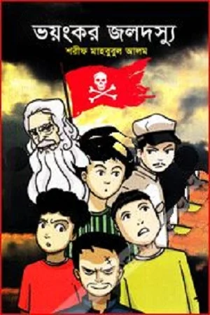 ভয়ংকর জলদস্যু