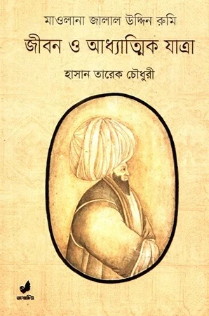 জীবন ও আধ্যাত্মিক যাত্রা