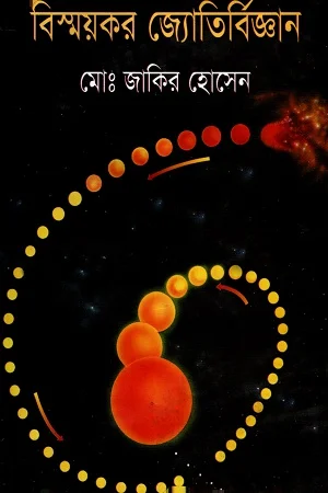 বিস্ময়কর জ্যোতির্বিজ্ঞান