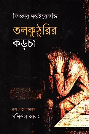 তলকুঠুরির কড়চা