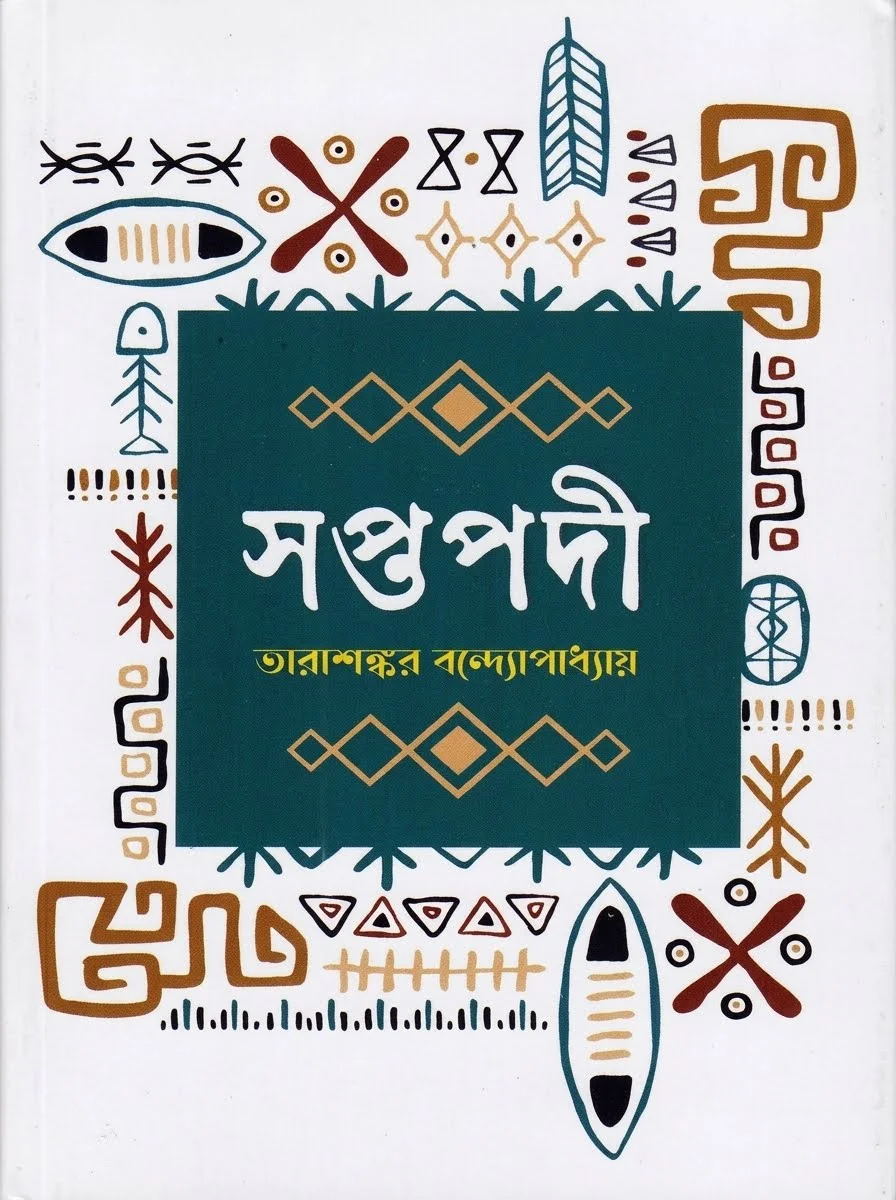 সপ্তপদী