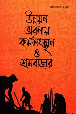 উন্নয়ন ভাবনায় কর্মসংস্থান ও শ্রমবাজার
