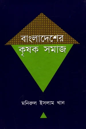 বাংলাদেশের কৃষক সমাজ