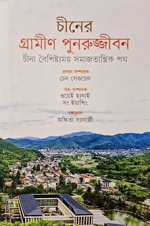 চীনের গ্রামীণ পুনরুজ্জীবন: চীনা বৈশিষ্ট্যময় সমাজতান্ত্রিক পথ