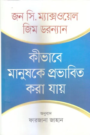 কীভাবে মানুষকে প্রভাবিত করা যায়