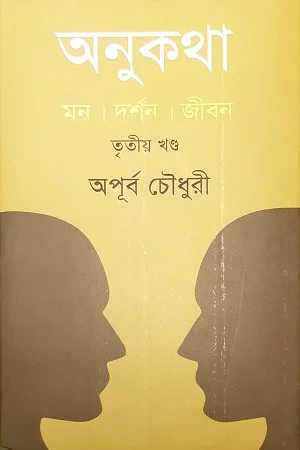 অনুকথা: তৃতীয় খন্ড