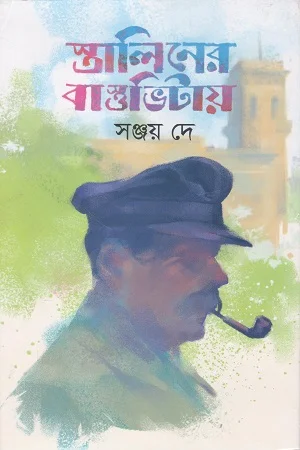 স্তালিনের বাস্তভিটায়