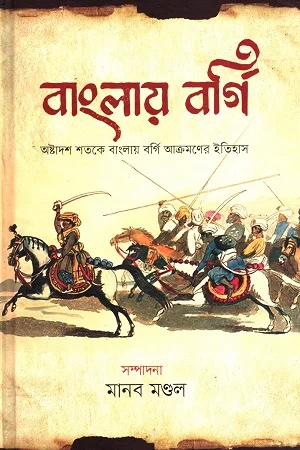 বাংলায় বর্গি