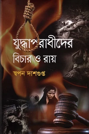 যুদ্ধাপরাধীদের বিচার ও রায়
