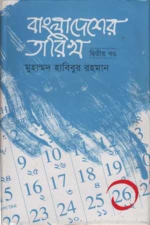 বাংলাদেশের তারিখ ২য় খণ্ড