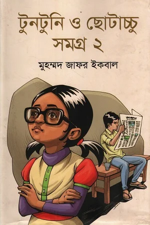 টুনটুনি ও ছোটাচ্চু সমগ্র ২